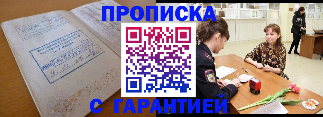 прописка штамп в Пионерском